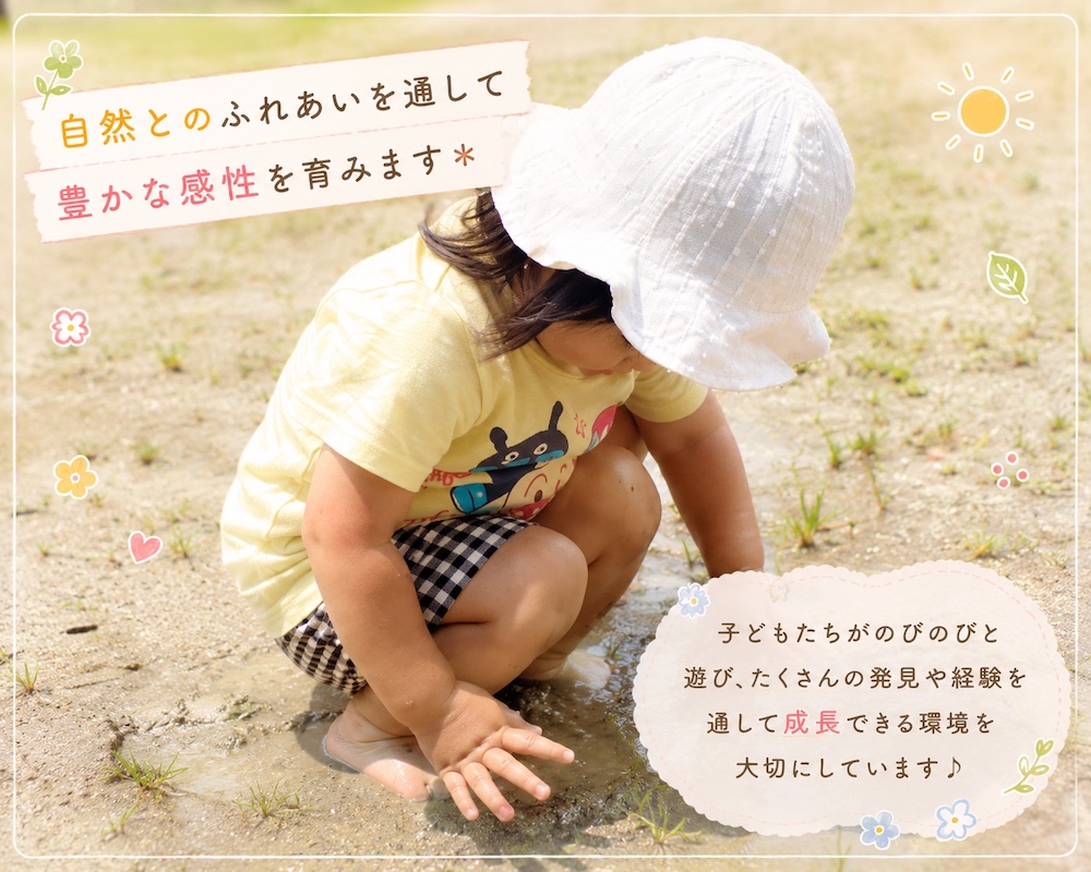 自然とのふれあいを通して豊かな完成を育ます