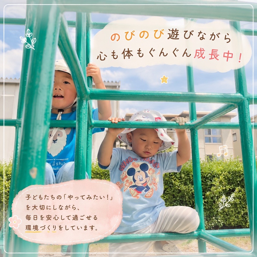 のびのび遊びながら心も体もぐんぐん成長中!