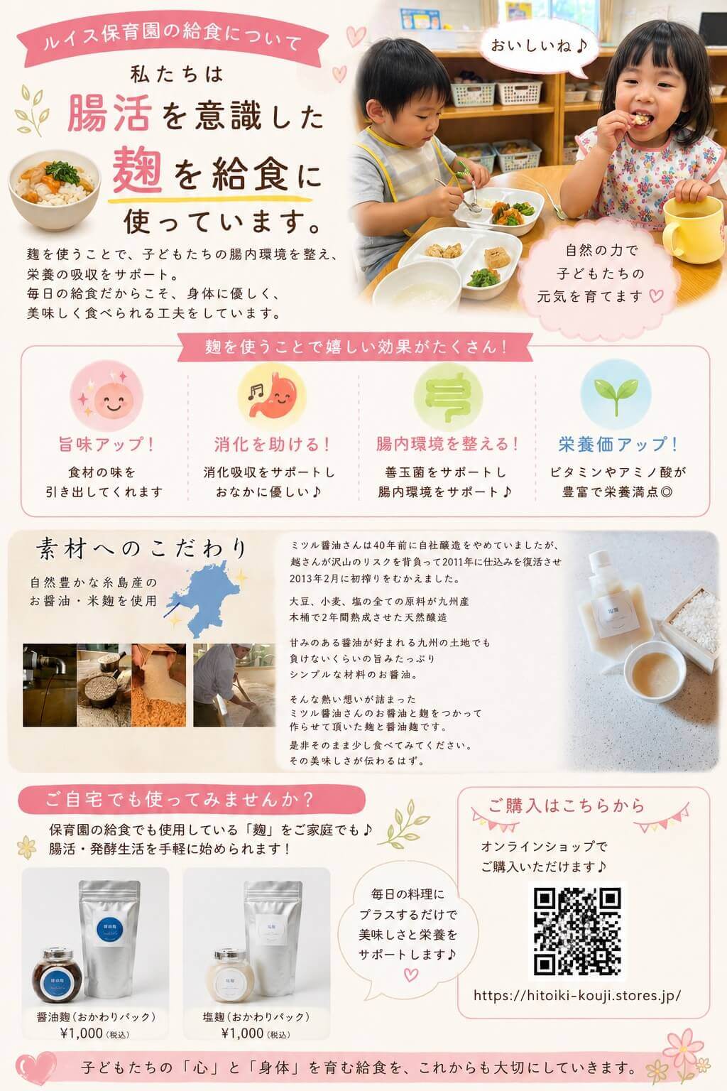 腸活を意識した麹を給食に使っています
